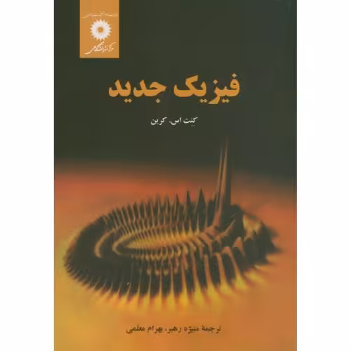 کتاب فیزیک جدید