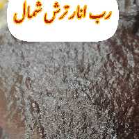 رب انار ترش شمال
کیلویی