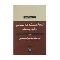 کتاب تاریخ اندیشه های سیاسی در قرن بیستم اثر حسین بشیریه نشر نی جلد اول