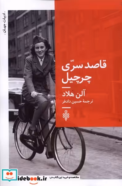 کتاب قاصد سری چرچیل جمهوری