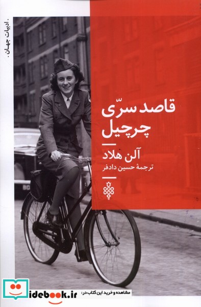 کتاب قاصد سری چرچیل جمهوری