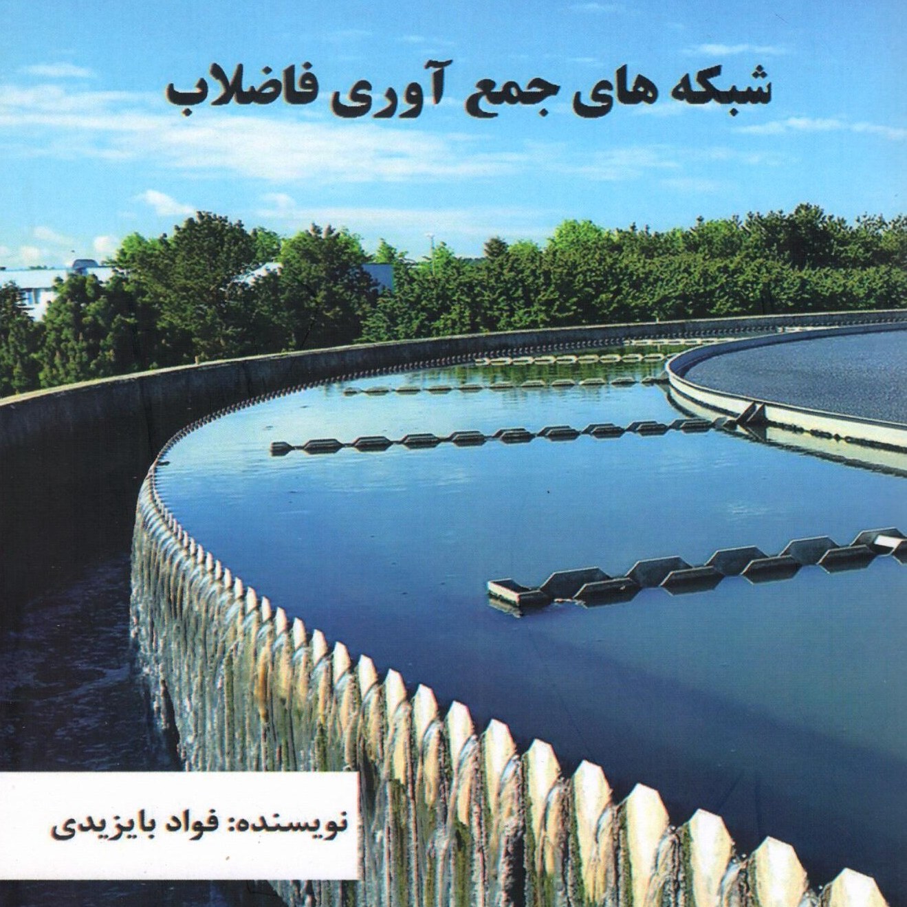 کتاب  شبکه های جمع آوری فاضلاب  نویسنده فوأد  بایزیدی