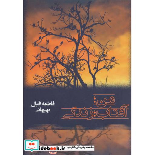 کتاب من؛آفتاب؛زندگی اثر فاطمه اقبال بهبهانی