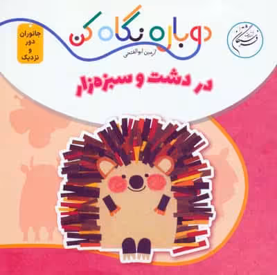 در دشت و سبزه زار (دوباره نگاه کن،جانوران دور و نزدیک)،(2زبانه)