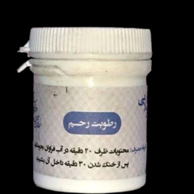  رطوبت رحم (سنبل الطیب) مخصوص بانوان