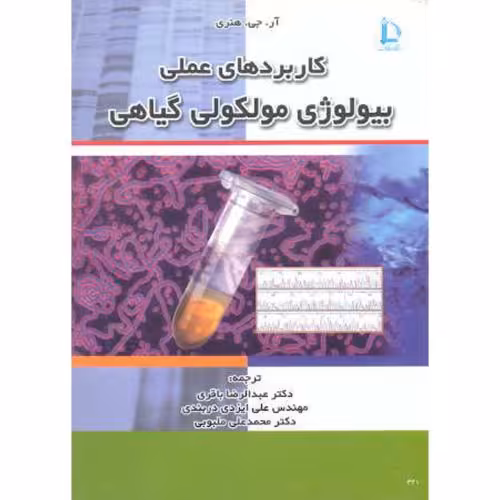 کتاب کاربردهای عملی بیولوژی مولکولی گیاهی
