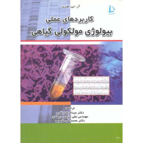 کتاب کاربردهای عملی بیولوژی مولکولی گیاهی
