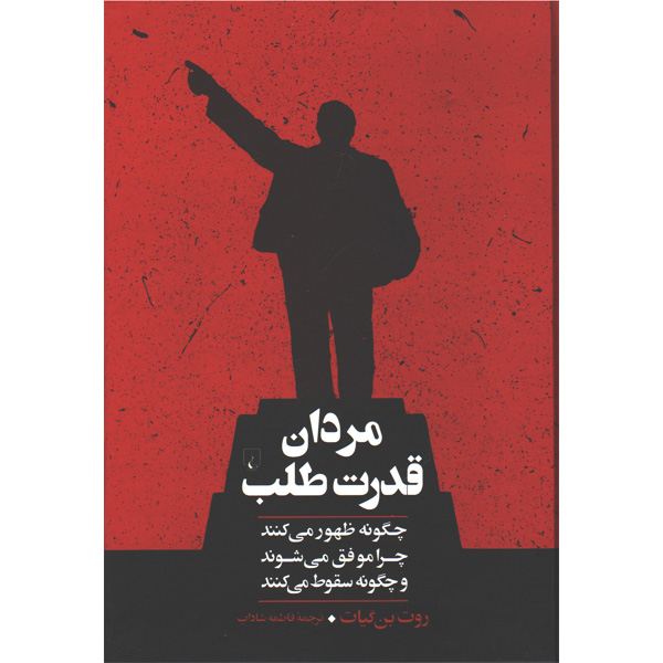 کتاب مردان قدرت طلب اثر روت بن گیات