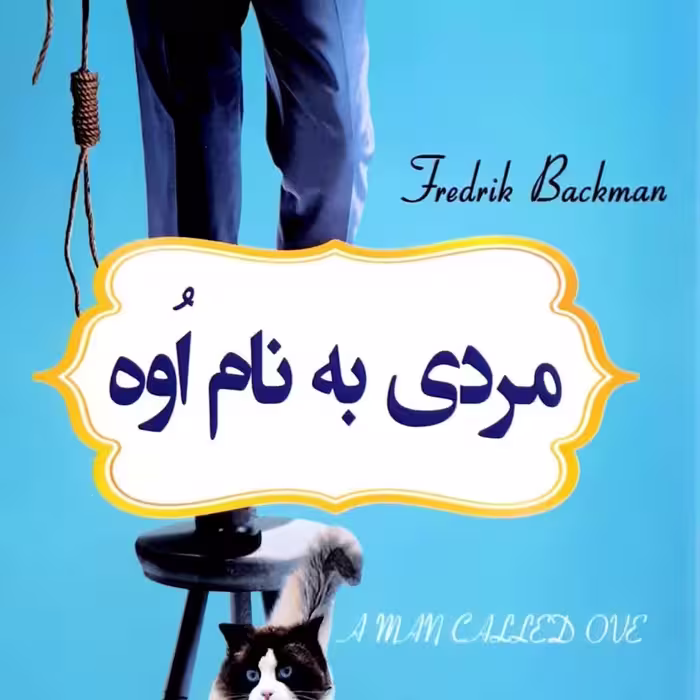کتاب مردی به نام اوه 
