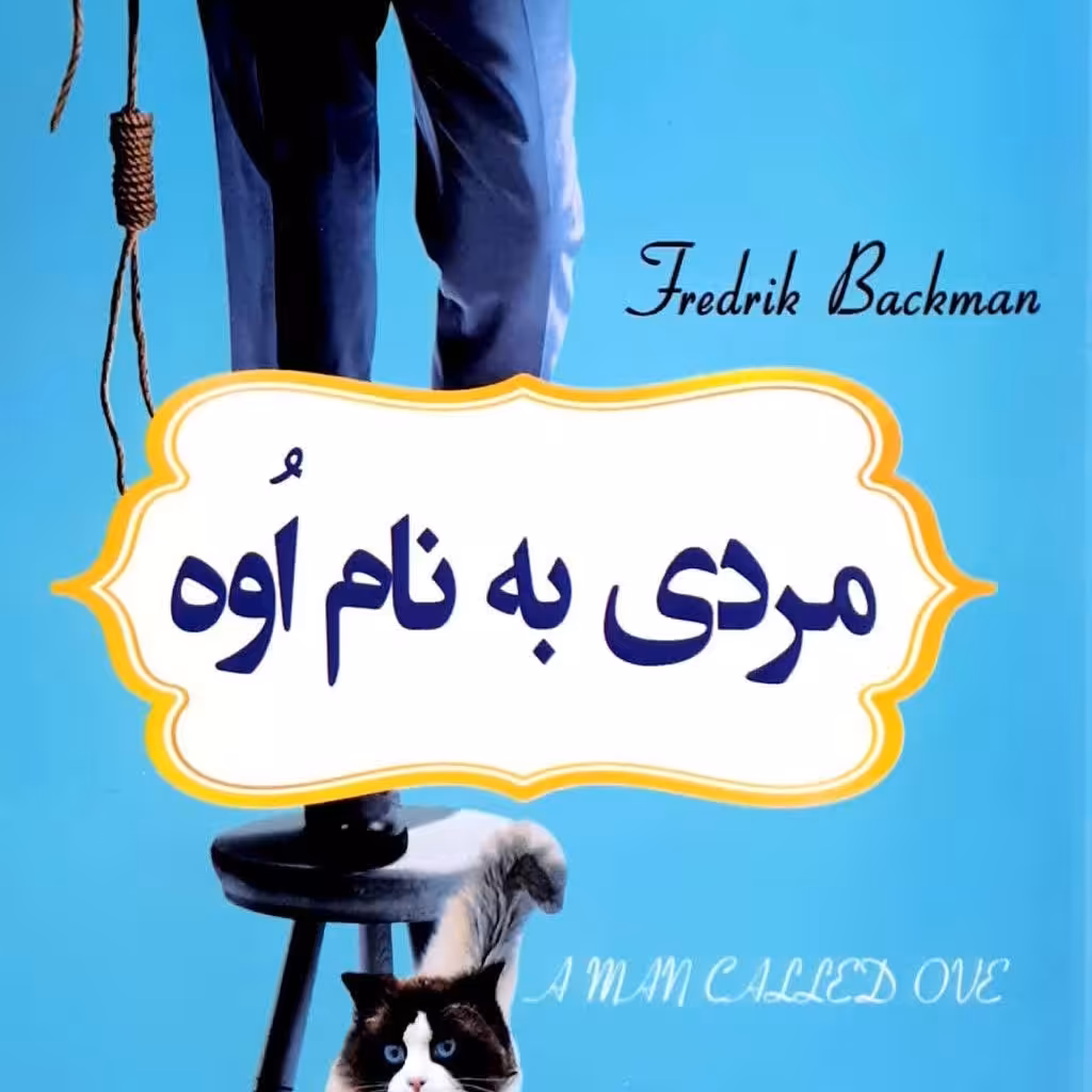 کتاب مردی به نام اوه 