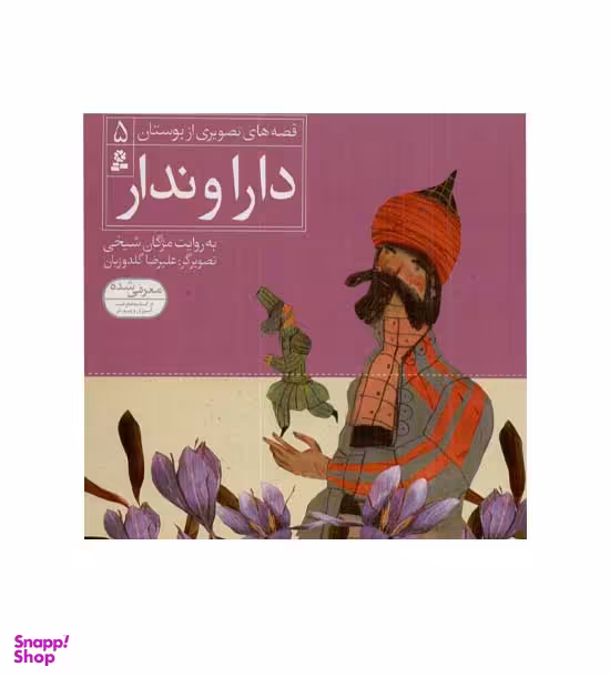 کتاب قصه های تصویری از بوستان 5: دار و ندار اثر مژگان شیخی انتشارات صیانت