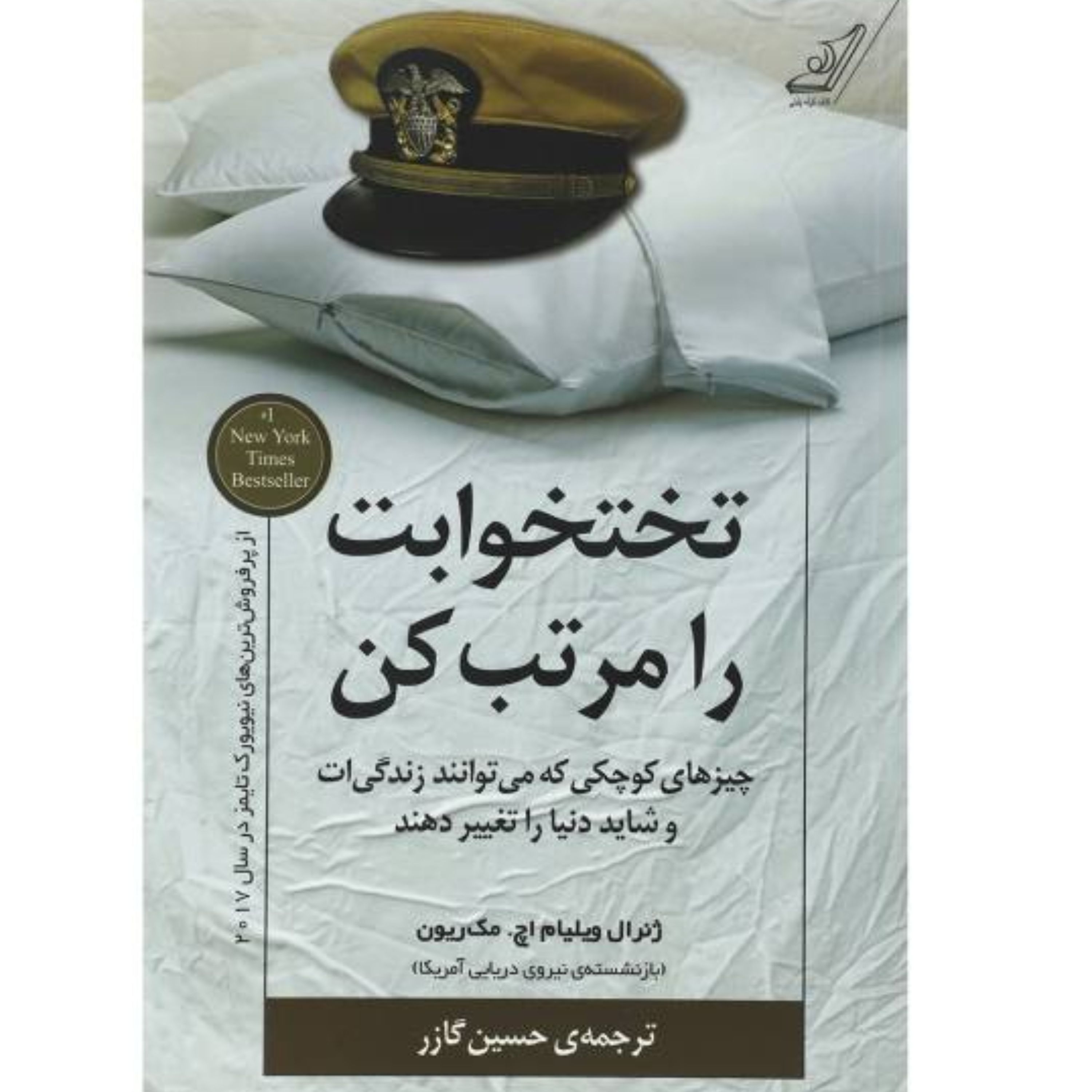 تختخوابت را مرتب کن