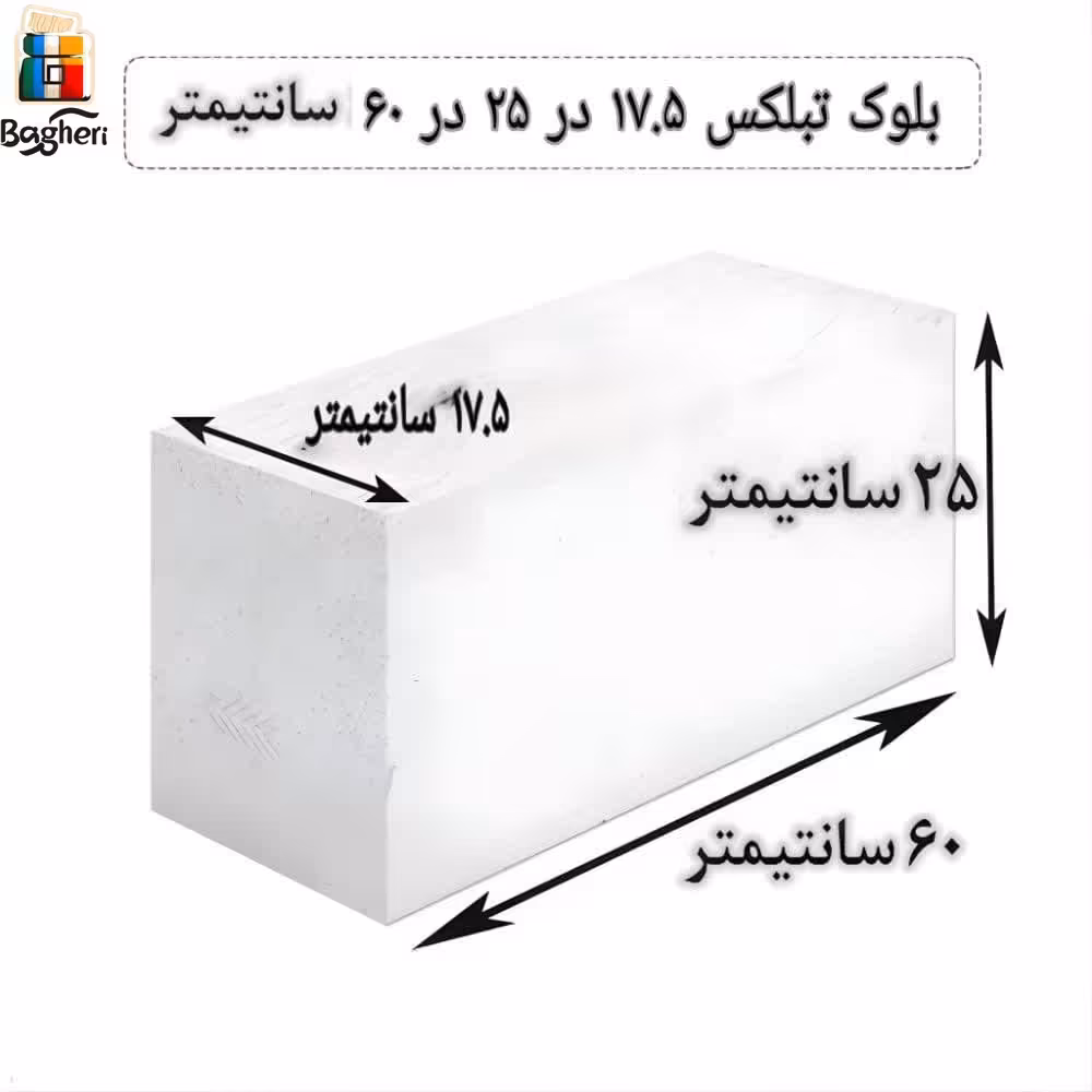 بلوک هبلکس - بلوک AAC اتوکلاو شده برند تبلکس برند سایز 17.5در 25 در 60 سانتیمتر