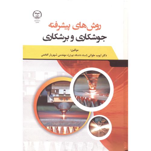کتاب روش های پیشرفته جوشکاری و برشکاری