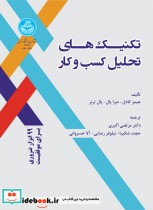 قیمت و خرید کتاب تکنیک های تحلیل کسب و کار | ایده بوک