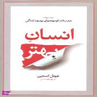کتاب انسان بهتر اثر جویل استین نشر آسیم