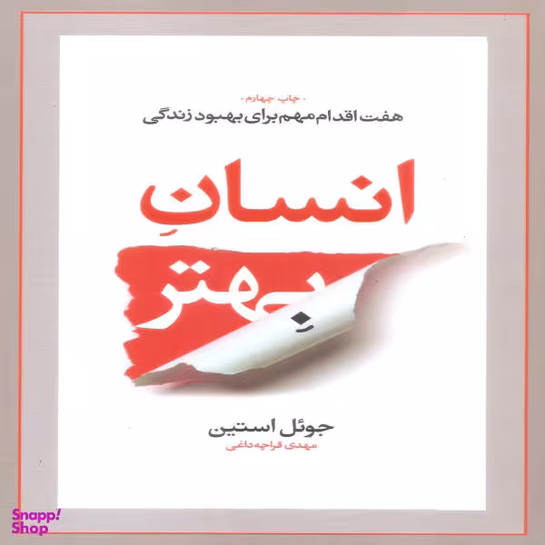 کتاب انسان بهتر اثر جویل استین نشر آسیم