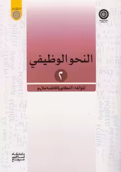 خرید کتاب النحو الوظیفی 2 (کد 855) — کتابسرای طه