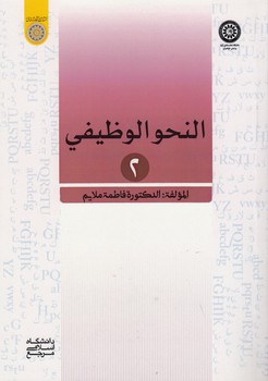 خرید کتاب النحو الوظیفی 2 (کد 855) &#8212; کتابسرای طه