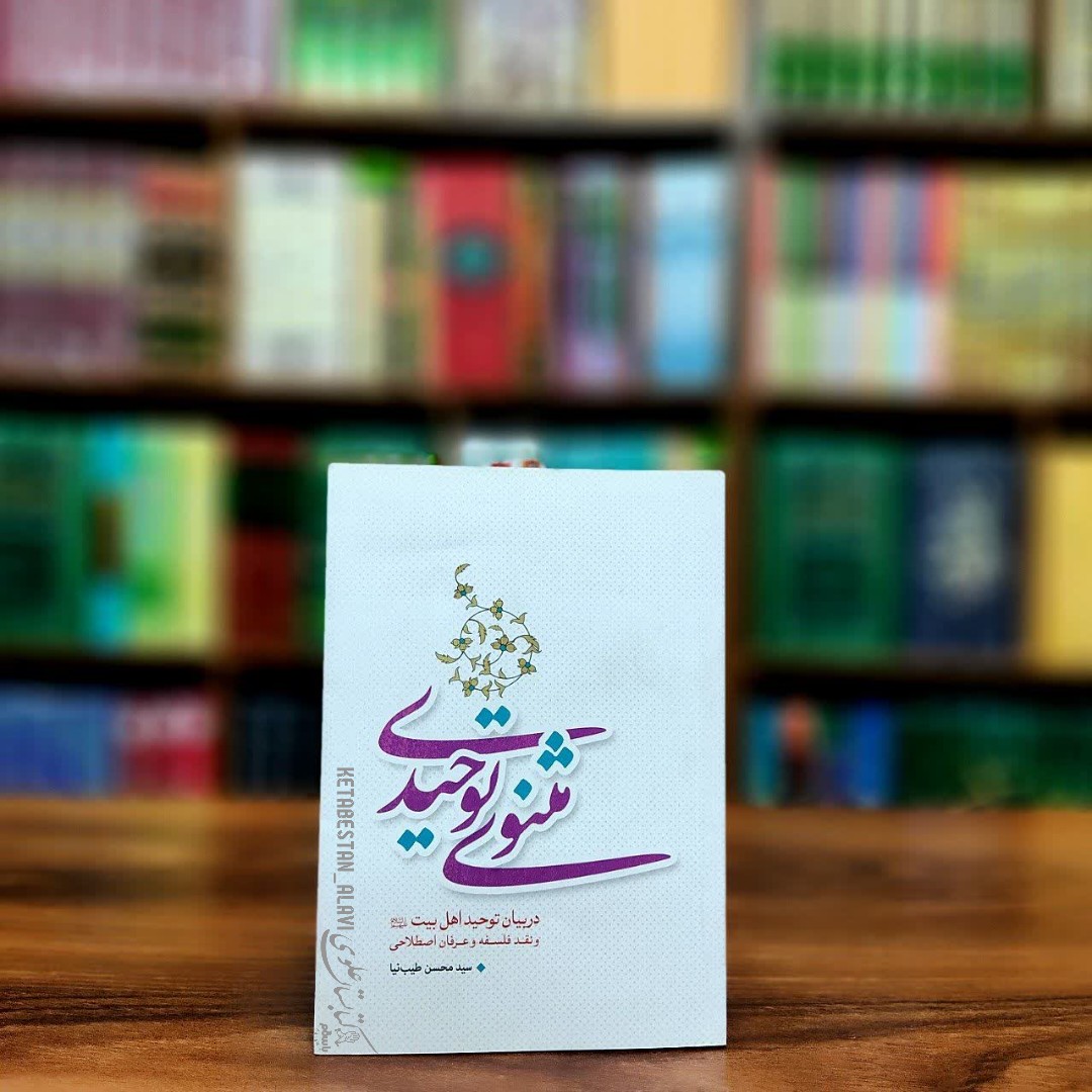 مثنوی توحیدی (در بیان توحید اهل بیت علیهم السلام و نقد فلسفه و عرفان اصطلاحی)