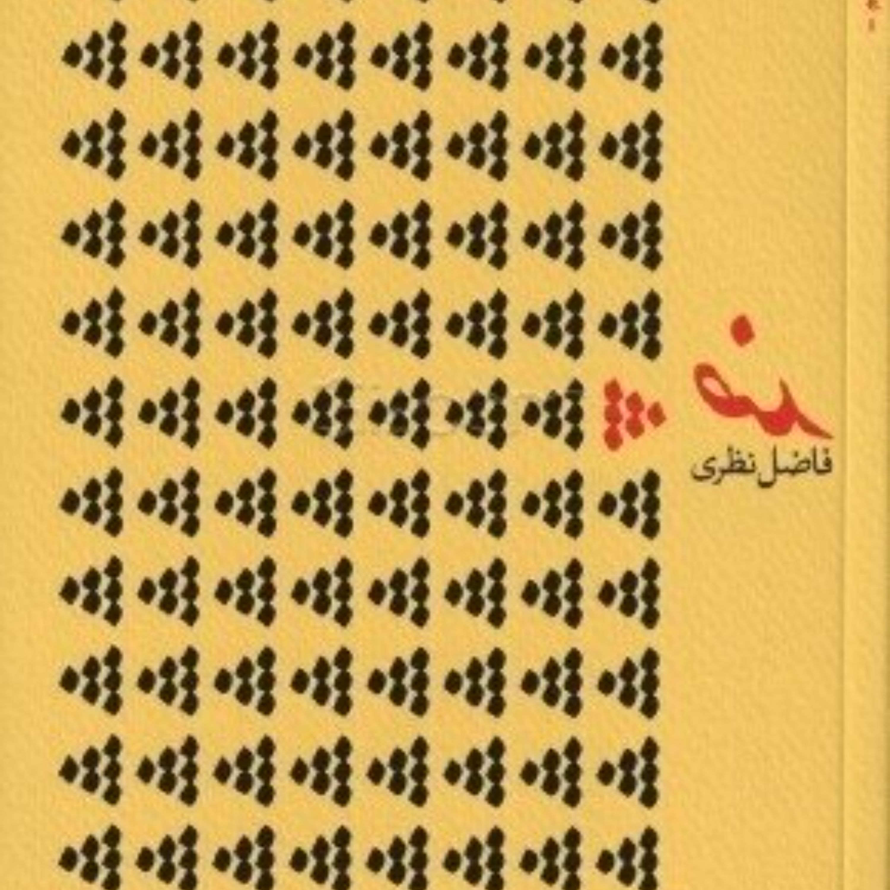 کتاب ضد - شعر - فاضل نظری