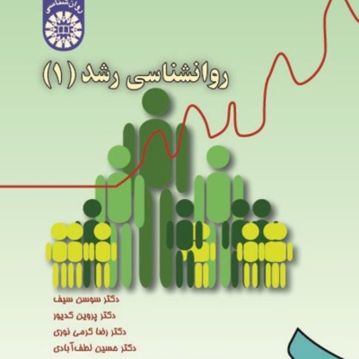 روان شناسی رشد 1 سوسن سیف، کدیور، لطف آبادی