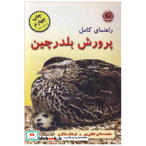راهنمای کامل پرورش بلدرچین