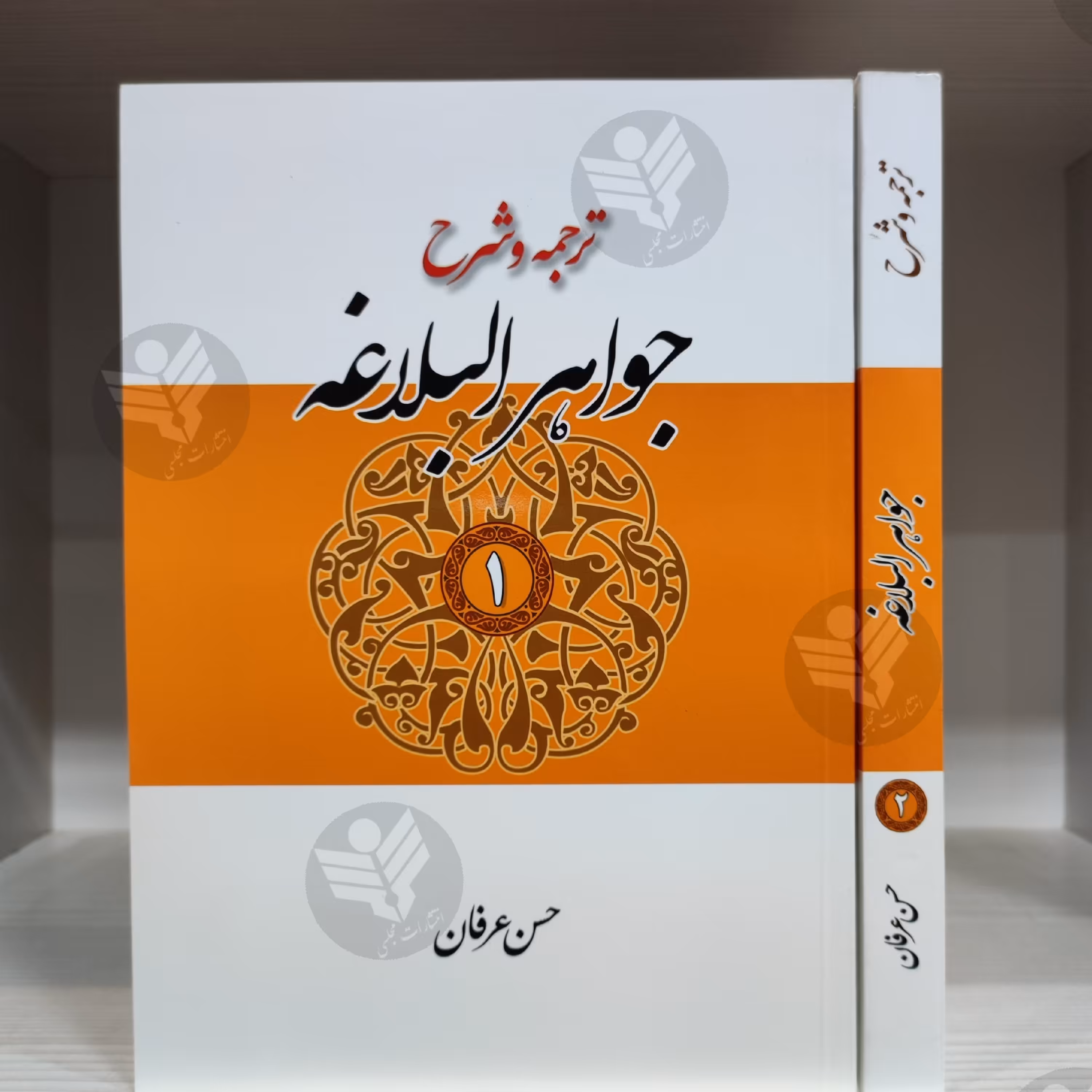 ترجمه و شرح جواهر البلاغه 2 جلدی - حسن عرفان