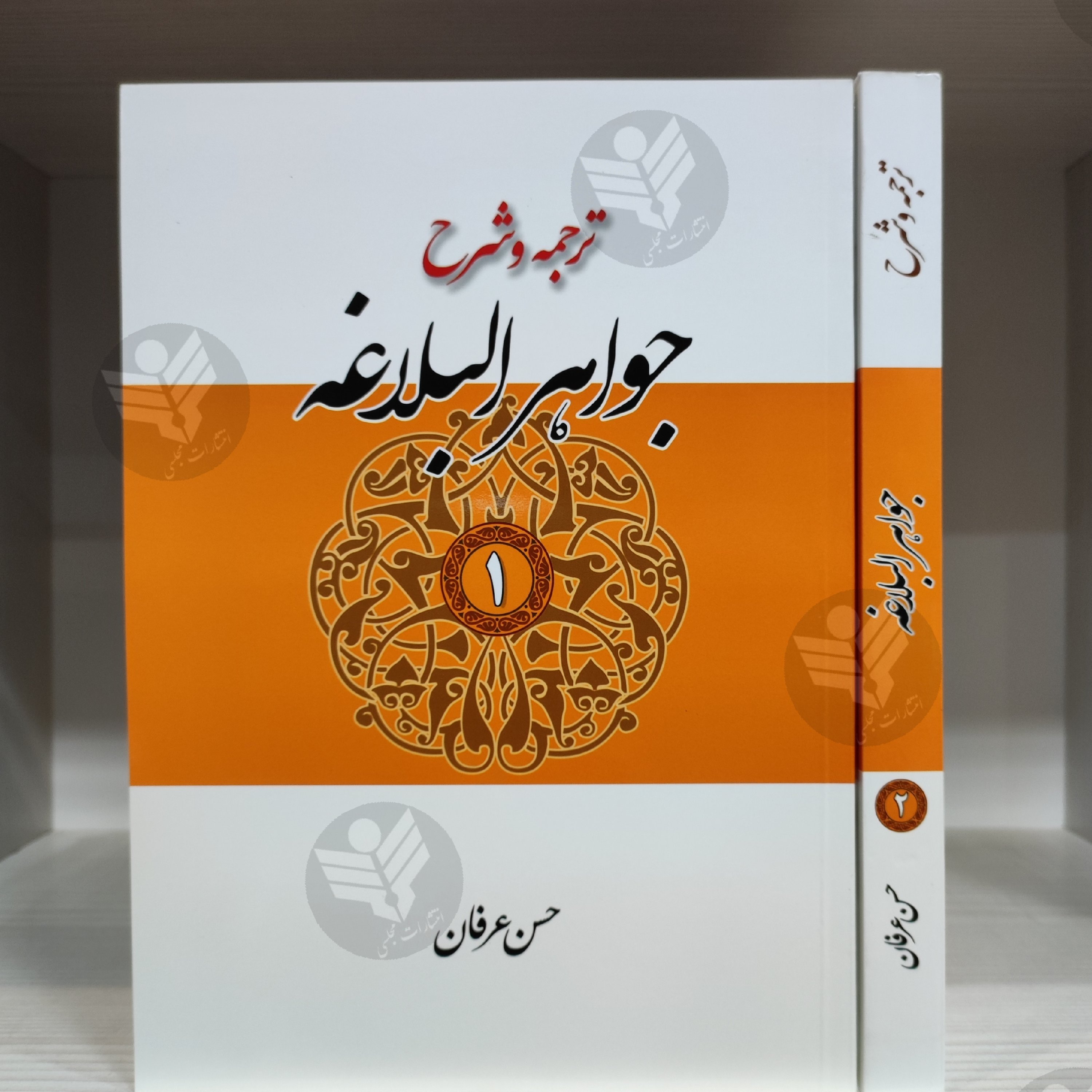 ترجمه و شرح جواهر البلاغه 2 جلدی - حسن عرفان