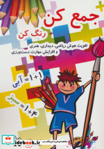قیمت و خرید کتاب جمع کن رنگ کن اثر بهمن سرداری و رویا محمدنژاد | ایده بوک