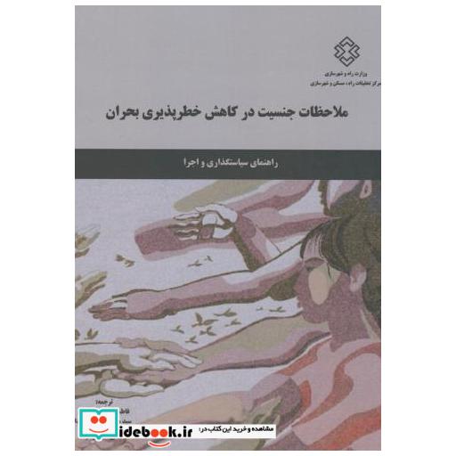 کتاب نشریه ت-694:ملاحظات جنسیت در کاهش خطرپذیری بحران اثر فاطمه دهقان فاروجی