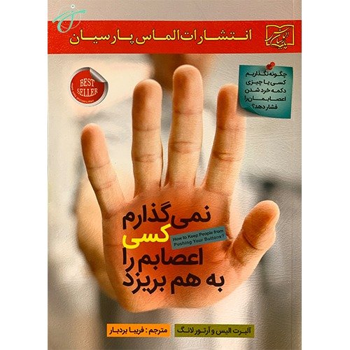 کتاب نمی گذارم کسی اعصابم را بهم بریزد نوشته فریبا بردبار