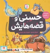 خرید کتاب حسنی و قصه هایش مجموعه 10 جلدی برای دبستانی ها | ایده بوک