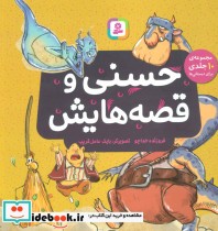 خرید کتاب حسنی و قصه هایش مجموعه 10 جلدی برای دبستانی ها | ایده بوک