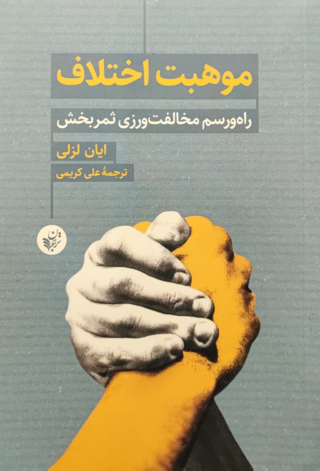 کتاب موهبت اختلاف