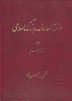 خرید کتاب دایره المعارف بزرگ اسلامی جلد 16؛ تفلیس، ثابتبن قره — کتابسرای طه