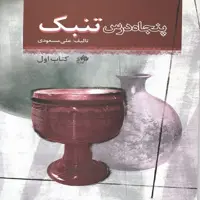 کتاب پنجاه درس تنبک کتاب اول