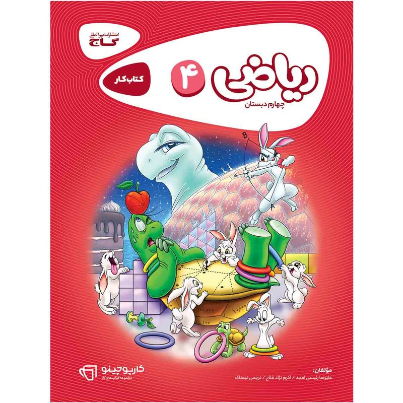 کتاب ریاضی چهارم سری کارپوچینو انتشارات گاج