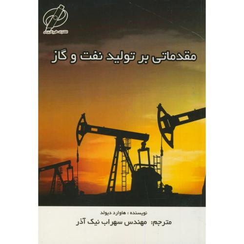 کتاب مقدماتی بر تولید نفت و گاز