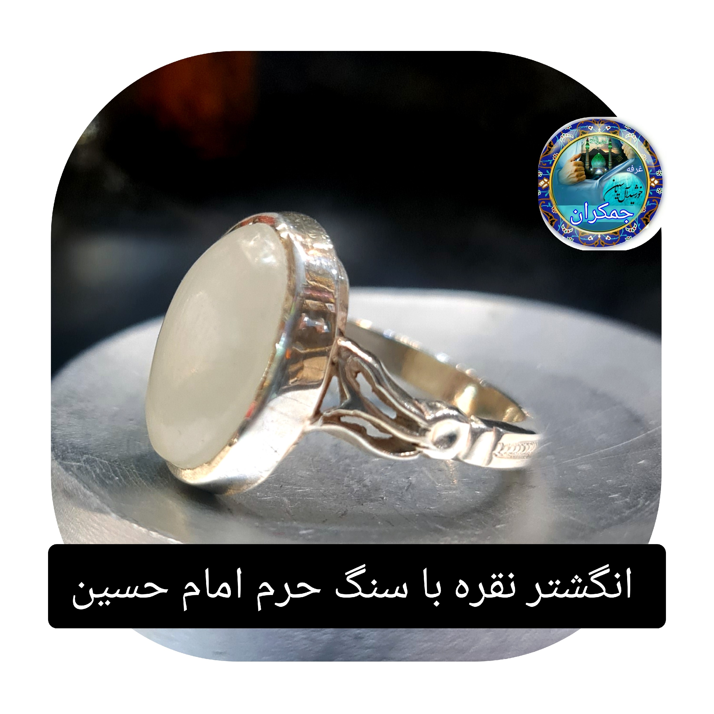 انگشتر نقره نگین سنگ حرم امام حسین با سند اصالت سنگ (دست ساز)10گرم کد11نگین ازسنگ مطهرحرم