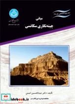 قیمت و خرید کتاب مبانی چینه نگاری سکانسی | ایده بوک