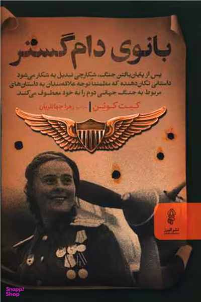 بانوی دام گستر