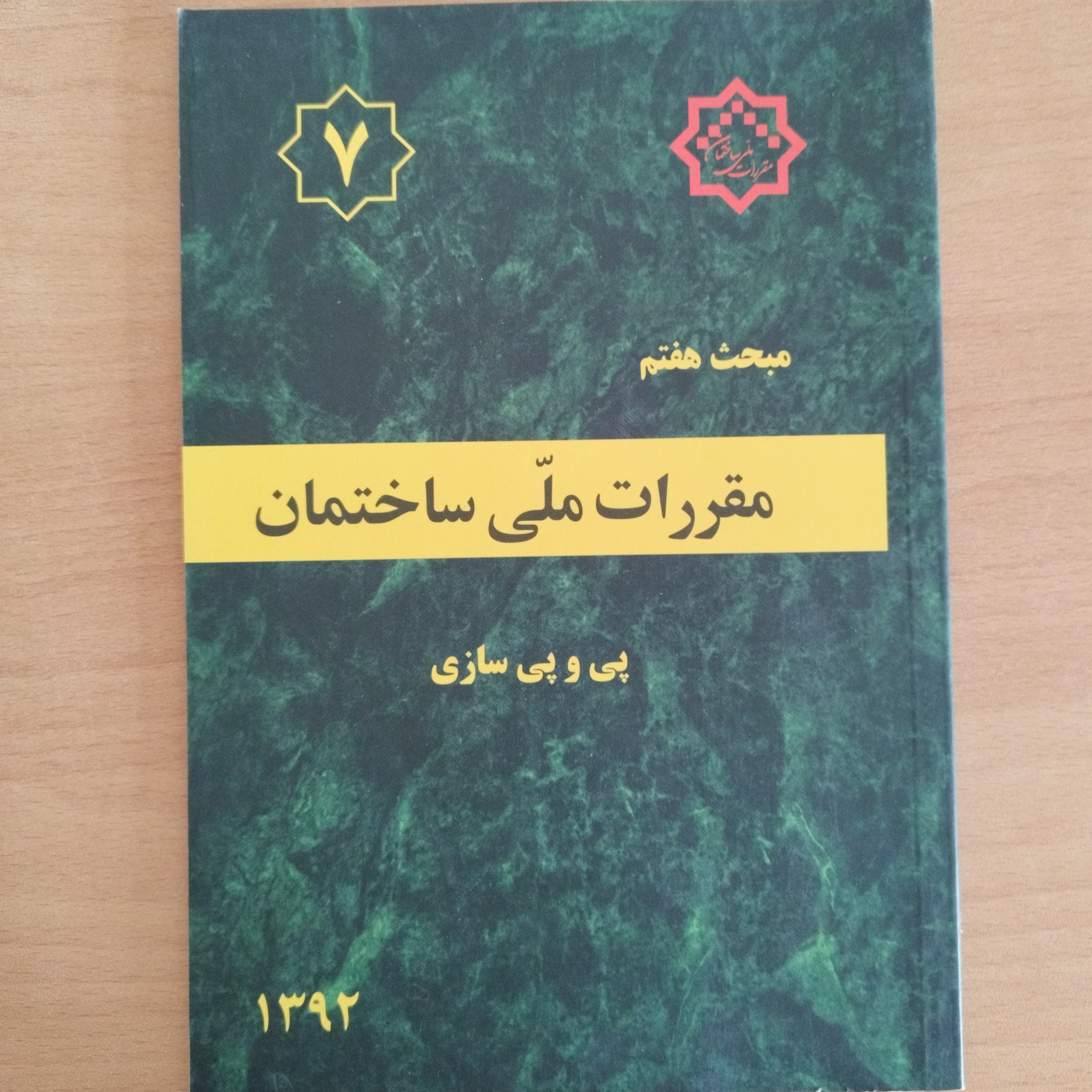 کتاب مبحث هفتم 7