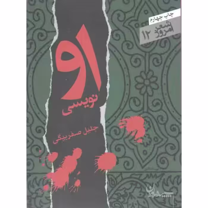 شعر امروز 12 : او نویسی