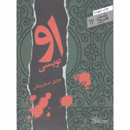 شعر امروز 12 : او نویسی