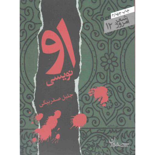 شعر امروز 12 : او نویسی