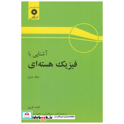 کتاب آشنایی با فیزیک هسته ای ج2 اثر کنت کرین