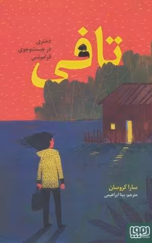 تافی (دختری در جست و جوی فراموشی)
