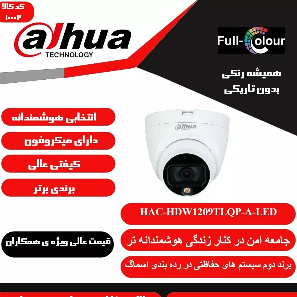 دوربین مدار بسته داهوا دید در شب رنگی