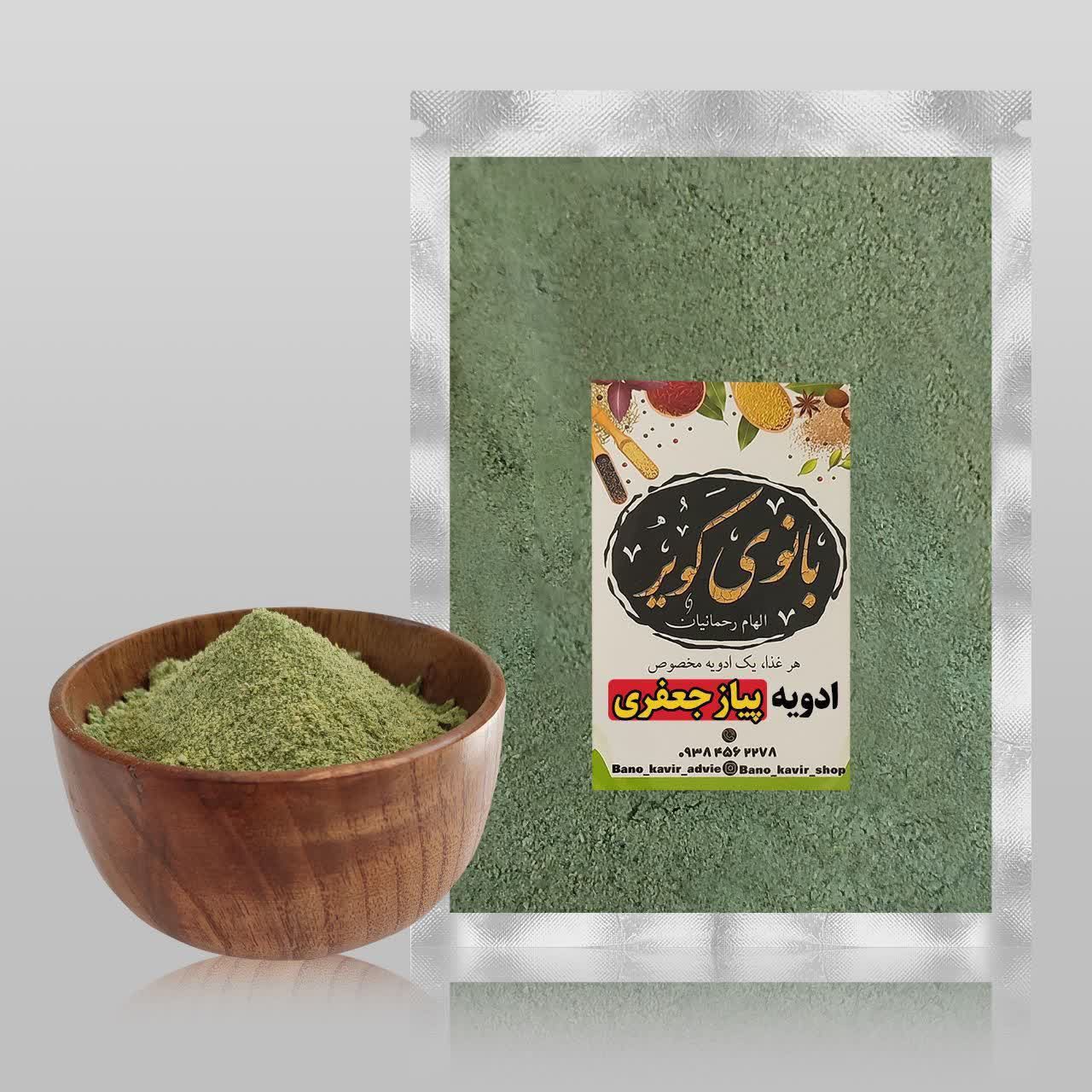 ادویه پیازجعفری